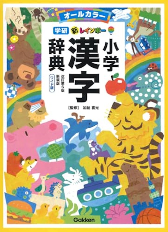 新レインボー小学漢字辞典 改訂第6版 ワイド版 1