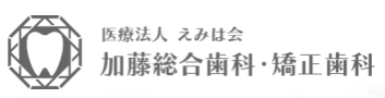 加藤総合歯科・矯正歯科 1