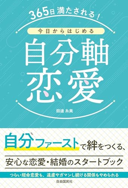 365日満たされる!今日からはじめる自分軸恋愛 1