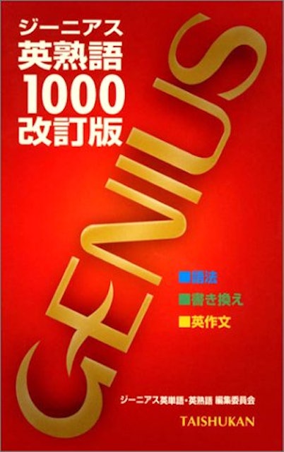 21年 英熟語参考書のおすすめ人気ランキング13選 Mybest 21年 英熟語参考書のおすすめ人気ランキング13選 Mybest