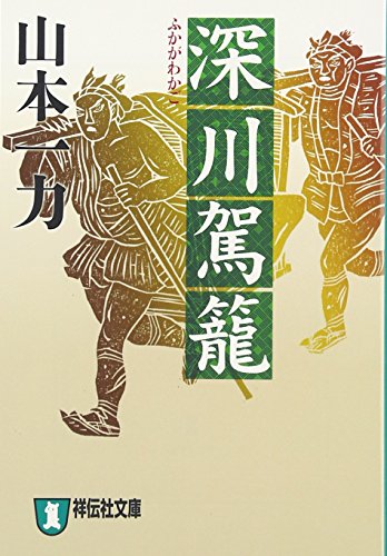 深川駕籠 1
