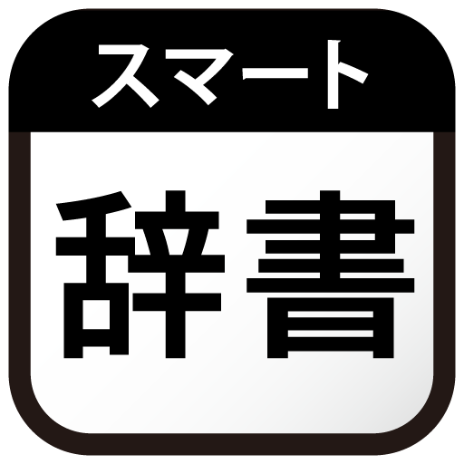 英語辞書アプリのおすすめ人気ランキング【2026年6月】 4
