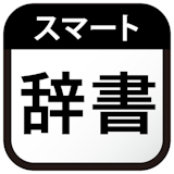 英語辞書アプリのおすすめ人気ランキング【2026年6月】 4