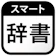 smart tool lab スマート辞書 - 国語辞典・英語辞書から検索できる辞書アプリ 1
