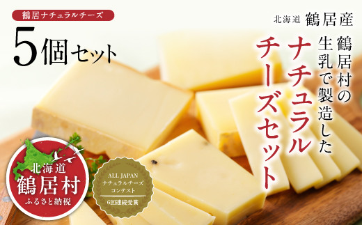 ナチュラルチーズ鶴居5個セット 1