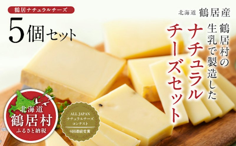 ナチュラルチーズ鶴居5個セット 1