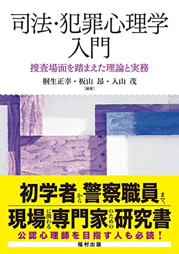 司法・犯罪心理学入門 捜査場面を踏まえた理論と実務 1