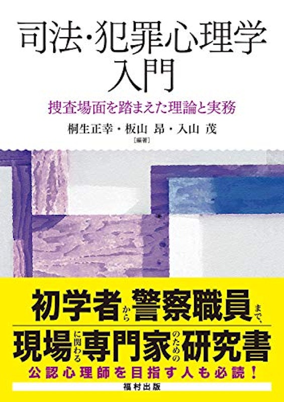司法・犯罪心理学入門 捜査場面を踏まえた理論と実務 1