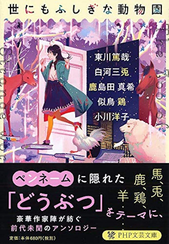 世にもふしぎな動物園 1