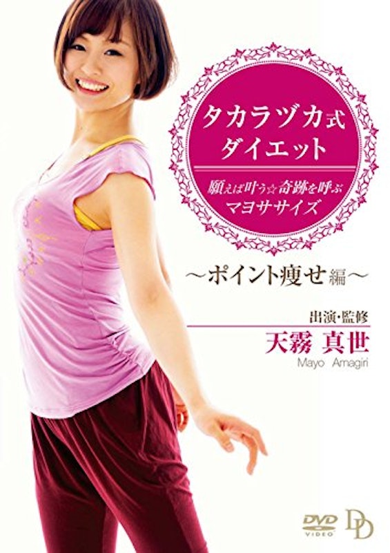 タカラヅカ式ダイエット 願えば叶う★奇跡を呼ぶマヨササイズ~ポイント痩せ編~ 1