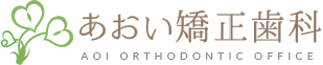 あおい矯正歯科 1