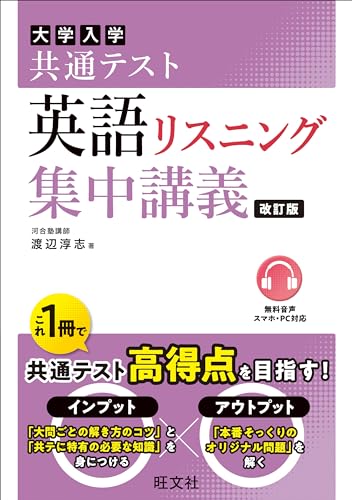 共通テスト 英語〔リスニング〕 集中講義 改訂版 1