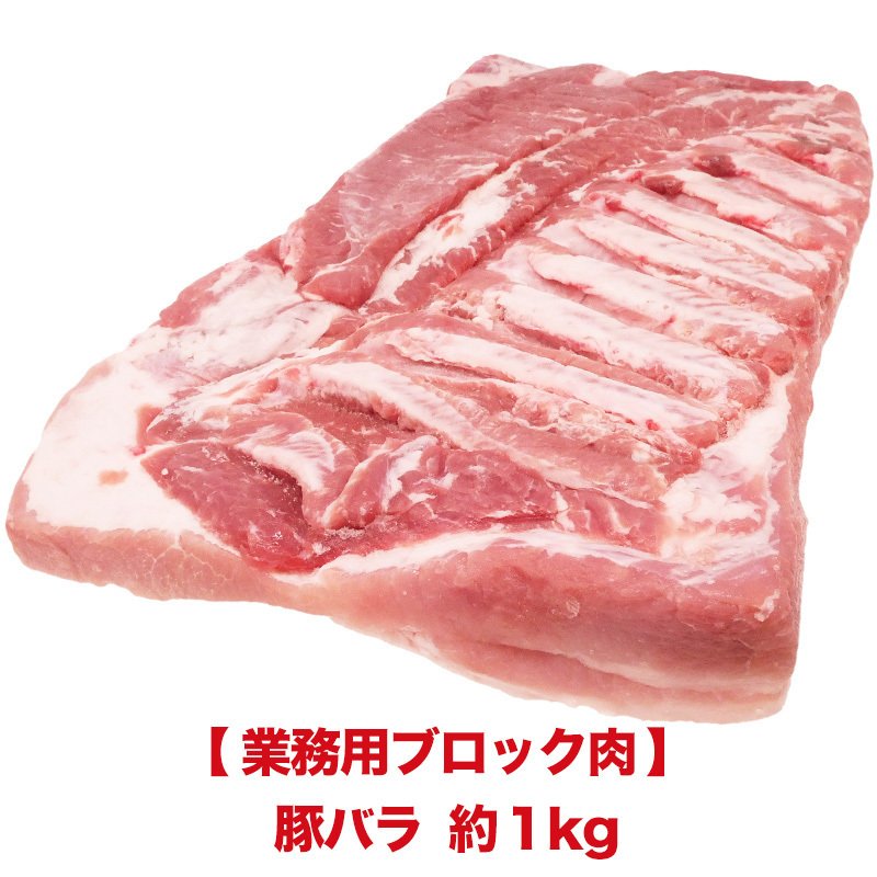 534円 超人気新品 豚バラ1ｋｇ デンマーク産 ブロック スライス 焼肉 選べるカット