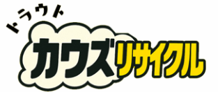 カウズリサイクル 1