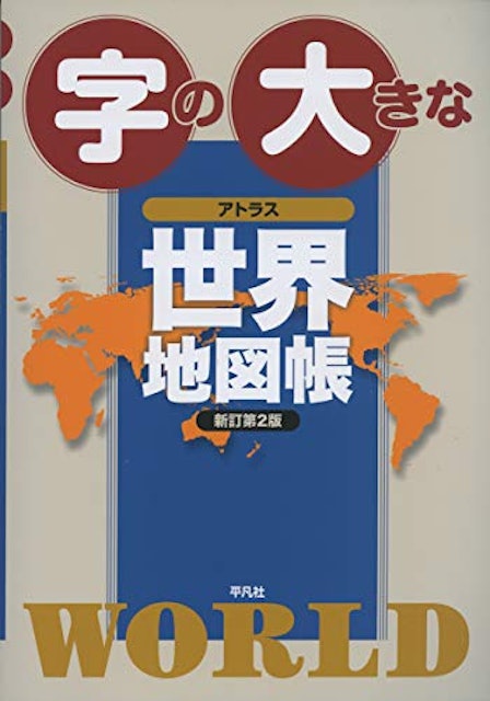 22年 地図帳のおすすめ人気ランキング10選 Mybest 22年 地図帳のおすすめ人気ランキング10選 Mybest