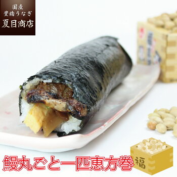 鰻丸ごと一匹恵方巻 2