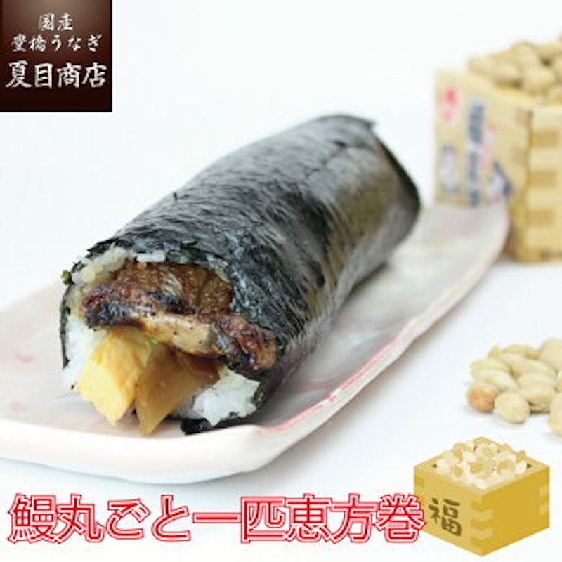 鰻丸ごと一匹恵方巻 2