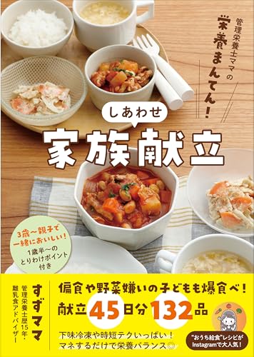 管理栄養士ママの栄養まんてん！しあわせ家族献立 1