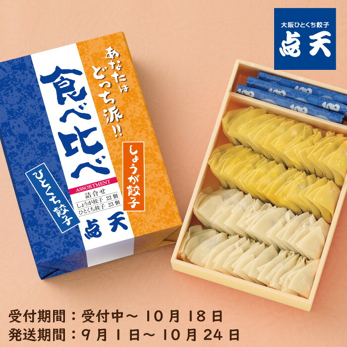 ひとくち餃子・しょうが餃子食べ比べ 1
