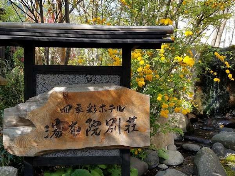 由布院温泉 湯布院別荘 四季彩ホテル 1