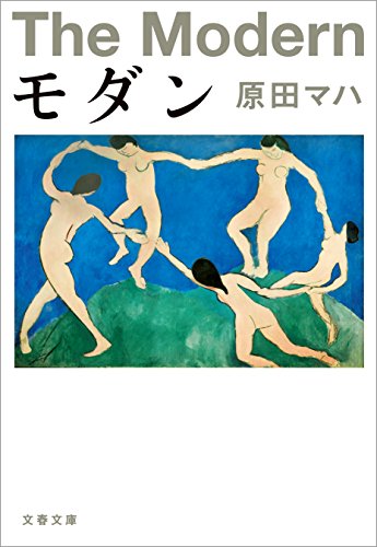 モダン 1