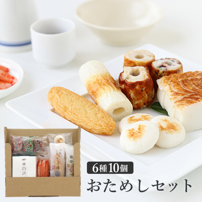 かまぼこ6種 お試しセット 1