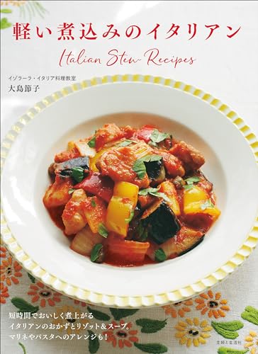 軽い煮込みのイタリアン 1