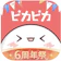 Yumenohikari ピカピカ・音声コミュニティ 1