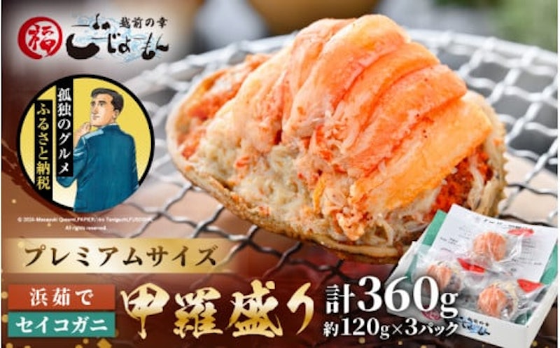 せいこがに 甲羅盛り 1