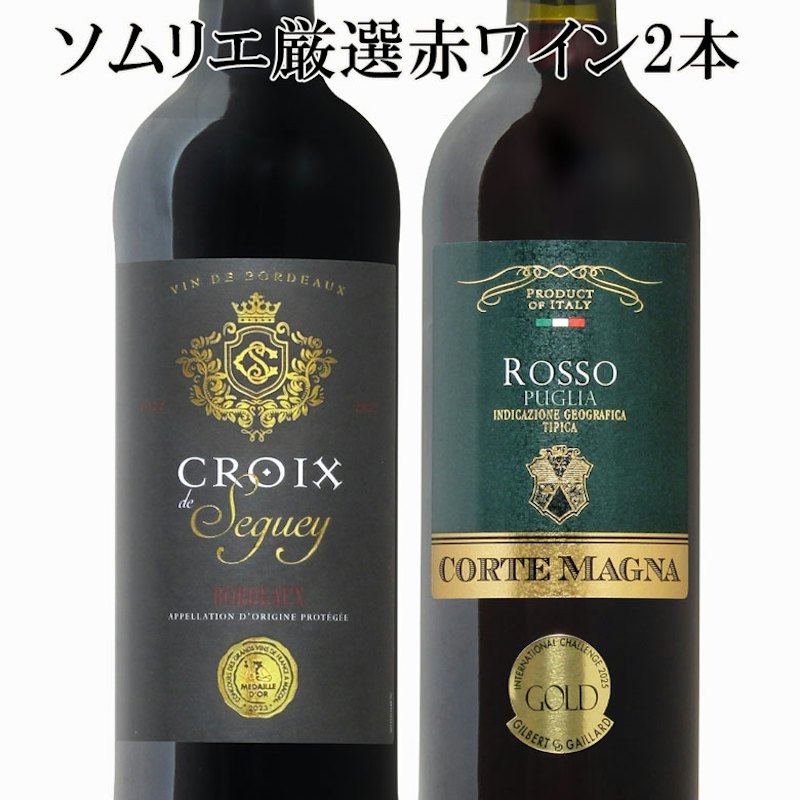 赤ワイン2本飲み比べセット 1