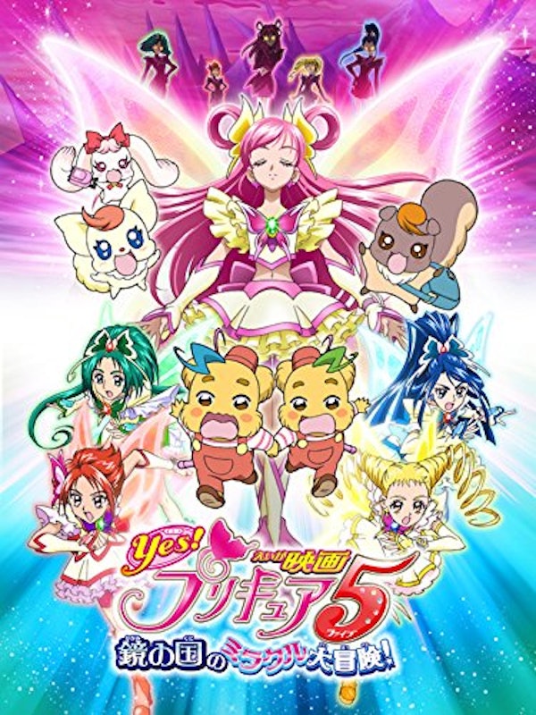映画Yes!プリキュア5 鏡の国のミラクル大冒険! 1