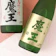 魔王 魔王 名入れ彫刻ギフト 芋焼酎 1