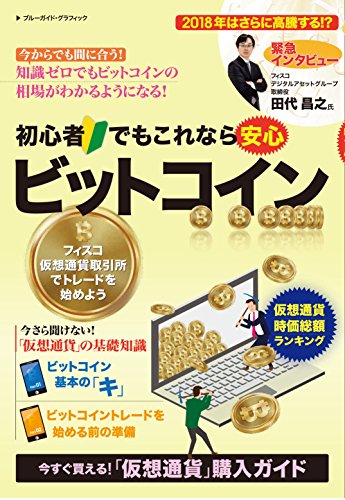 初心者でもこれなら安心 ビットコイン 1
