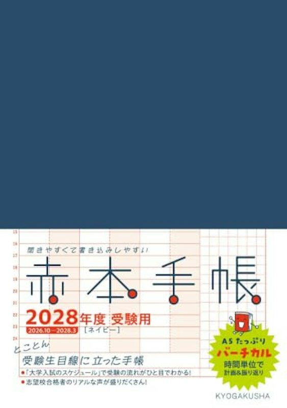 赤本手帳 2028年度受験用 バーチカル 1