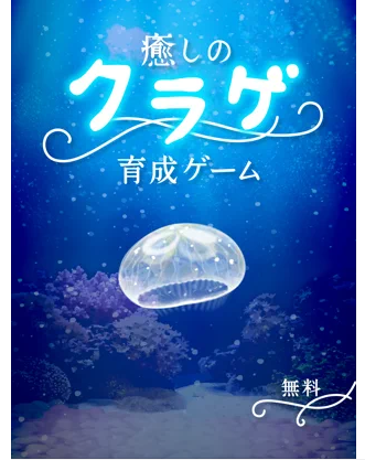 癒しのクラゲ育成ゲーム 2