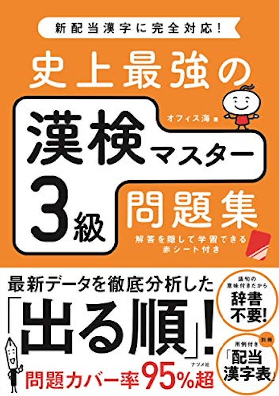 史上最強の漢検マスター3級問題集 1