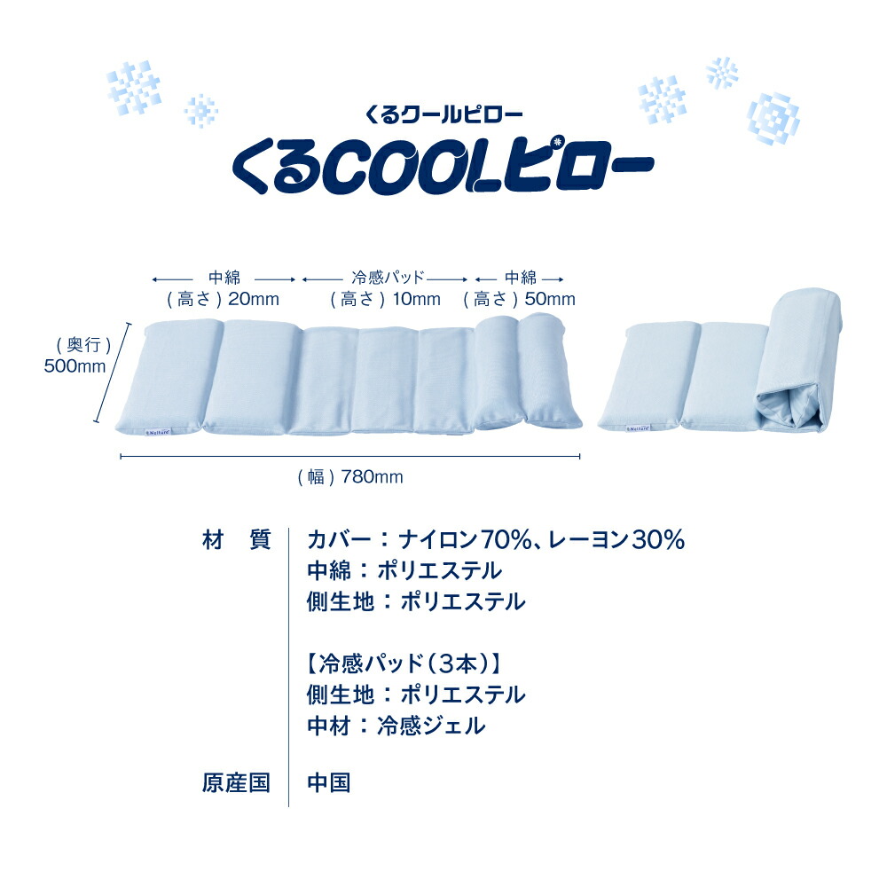くるCOOLピロー 8