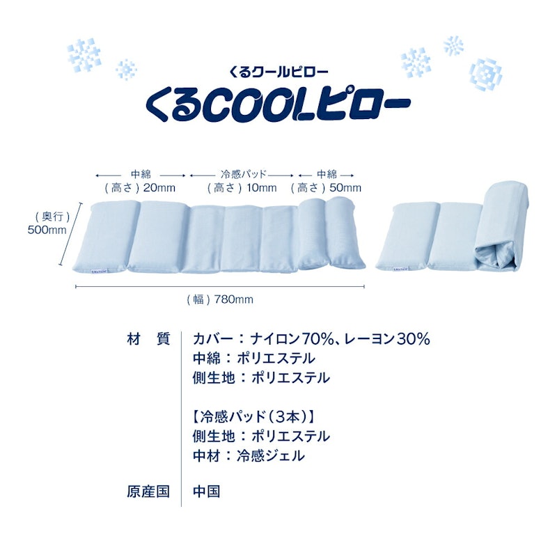 くるCOOLピロー 8