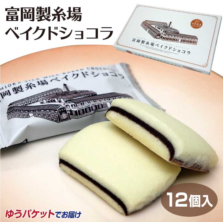 富岡製糸場 ベイクドショコラ 1