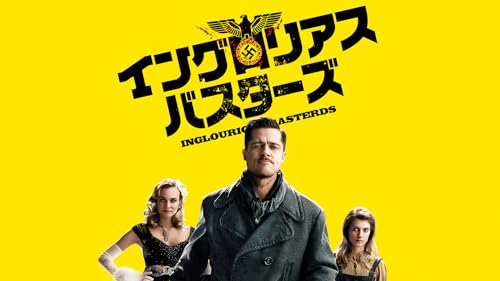 イングロリアス・バスターズ 1