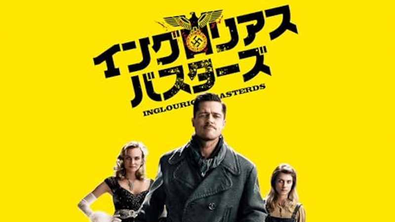 イングロリアス・バスターズ 1