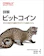 オライリージャパン 詳解ビットコイン 1