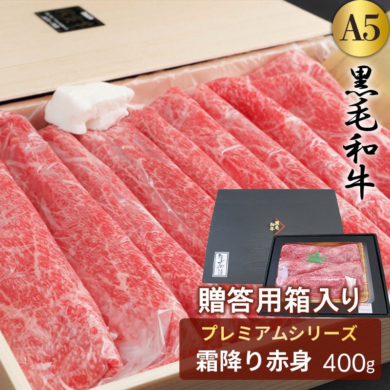 黒毛和牛A5 プレミアム霜降り赤身 すき焼き・しゃぶしゃぶ用 1