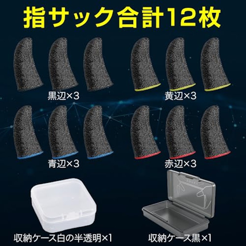 スマホゲーム用指サック 2