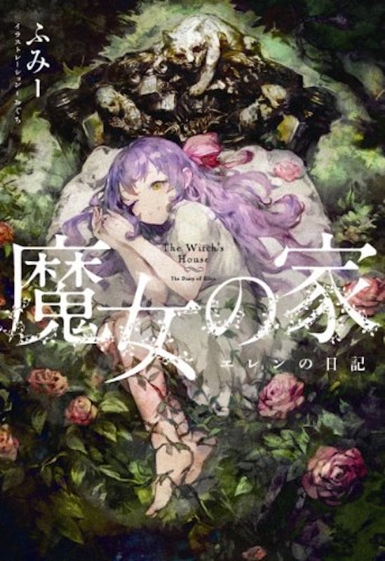 魔女の家 エレンの日記 1