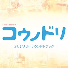 ドラマサントラのおすすめ人気ランキング50選 Mybest