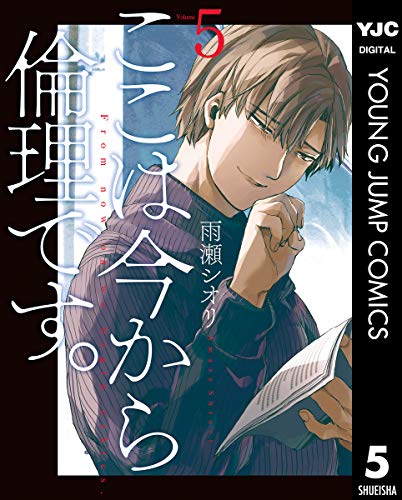 ここは今から倫理です。 5 1