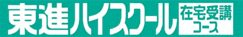 東進ハイスクール 在宅受講コース 1