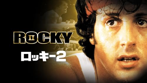 ロッキー2 1