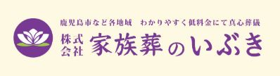 家族葬のいぶき 1